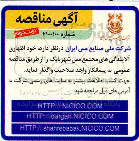 مناقصه، مناقصه خوداظهاری آلایندگی های مجتمع  - نوبت دوم