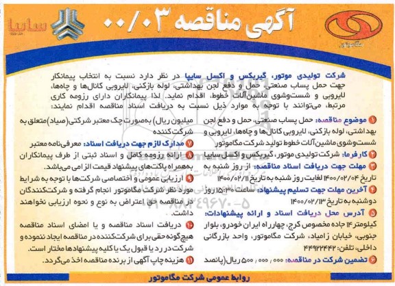 مناقصه انتخاب پیمانکار جهت حمل پساب صنعتی حمل و دفع لجن بهداشتی ...