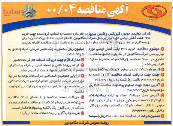 مناقصه انتخاب فروشنده جهت خرید 2200 جفت کفش ایمنی 