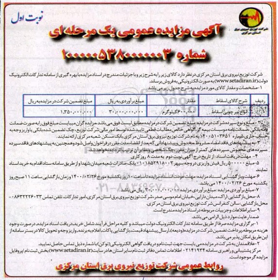 مزایده انواع تیر چوبی اسقاط