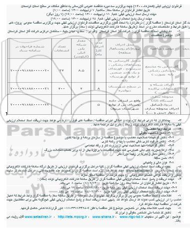 فراخوان ارزیابی کیفی، فراخوان ارزیابی کیفی گازرسانی به مجتمع روستایی 
