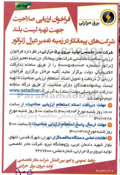 فراخوان ارزیابی , فراخوان ارزیابی صلاحیت جهت تهیه لیست بلند شرکت های پیمانکار در زمینه تعمیر دیزل ژنراتور 
