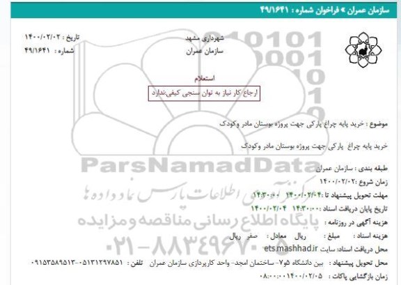 استعلام، استعلام خرید پایه چراغ 