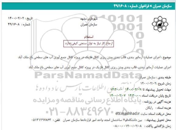 استعلام، استعلام اجرای عملیات آرماتور بندی، قالب بندی وبتن ریزی کانال فازیک 
