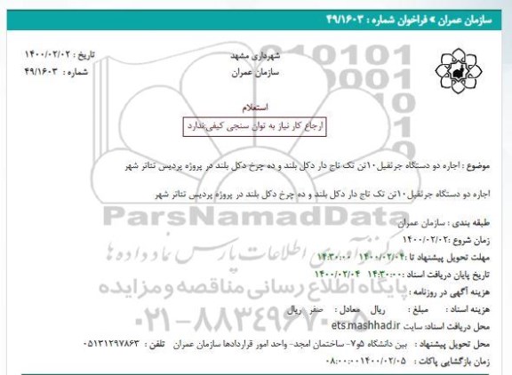 استعلام، استعلام اجاره دو دستگاه جرثقیل 10 تن تک تاج دار 