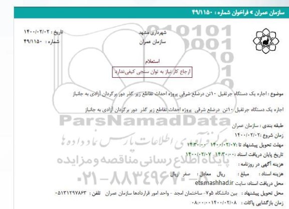 استعلام، استعلام اجاره یک دستگاه جرثقیل 10 تن
