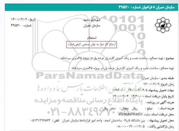 استعلام، استعلام تهیه مصالح، ساخت، نصب و رنگ آمیزی گاردریل عرشه پل