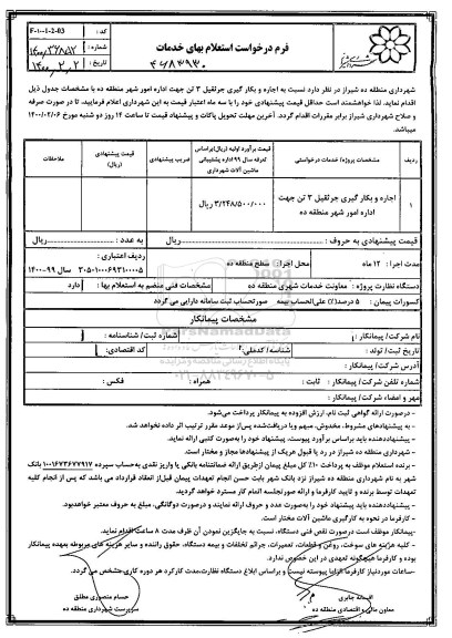 استعلام، استعلام اجاره و بکارگیری جرثقیل 3 تن 