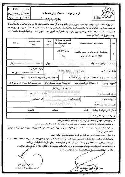 استعلام،استعلام پروژه اجرای اتاق و سایه بان جهت ساختمان اتباع خارجی 