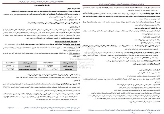 مزایده واگذاری مشارکتی آزمایشگاه مرکز پزشکی، آموزشی و درمانی