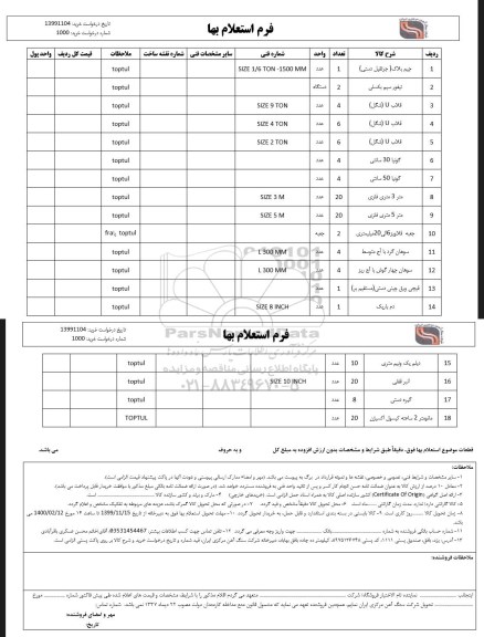 استعلام جیم بلاک (جرثقیل دستی)	...