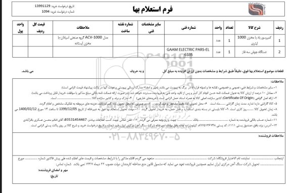 استعلام کمپرسور باد با مخزن 1000 لیتری...