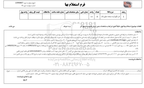 استعلام، استعلام فنر نگهدارنده صفحه تنظیم فک 