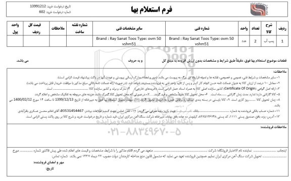 استعلام ، استعلام پمپ آب 