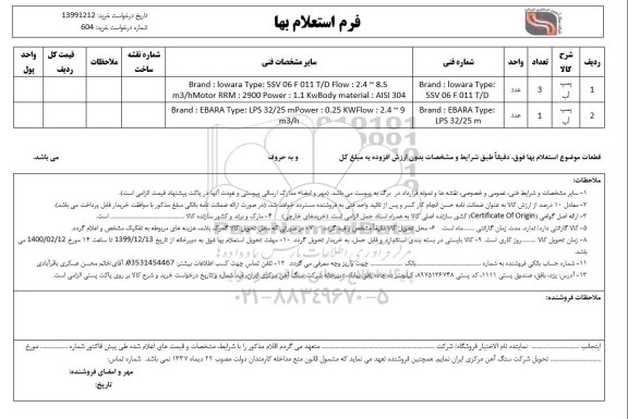 استعلام ، استعلام پمپ آب 