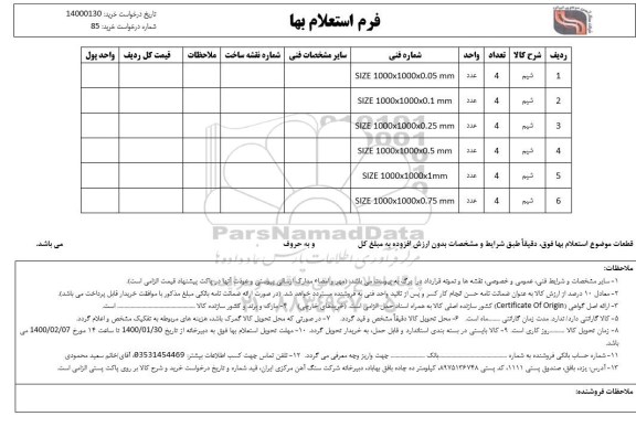 استعلام  شیم	