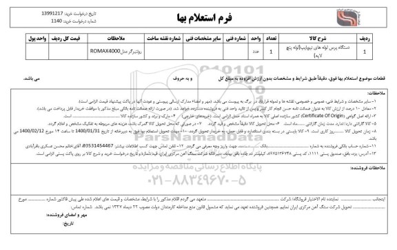 استعلام دستگاه  پرس لوله های نیوپایپ (لوله پنج لایه)	