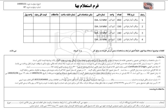 استعلام , استعلام میلگرد آجدار فولادی 