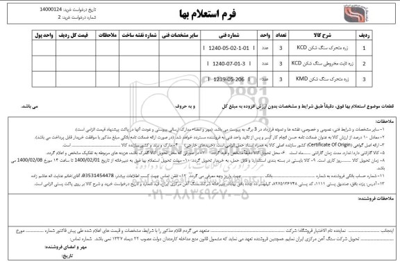 استعلام، استعلام زره متحرک سنگ شکن KCD... 