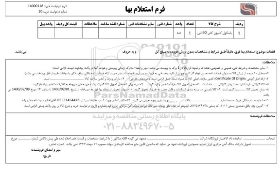 استعلام، استعلام باسکول کامیون کش 60 تنی 