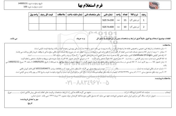 استعلام، استعلام ​تیر بتونی گرد 