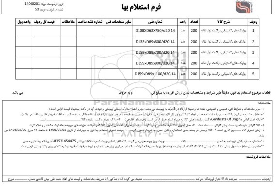 استعلام، استعلام ​رولیک های لاستیکی برگشت نوار نقاله