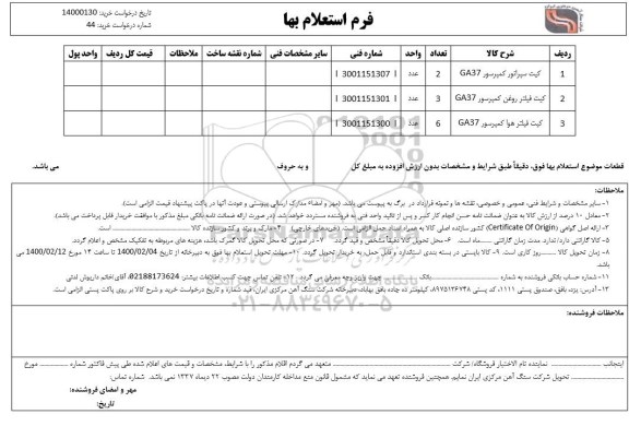 استعلام  کیت سپراتور کمپرسور GA37	 ...