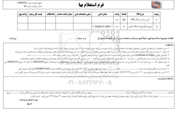 استعلام,استعلام کیس و فنر با رینگ hq