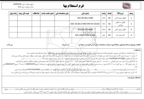 استعلام، استعلام قوطی مربعی آهنی...