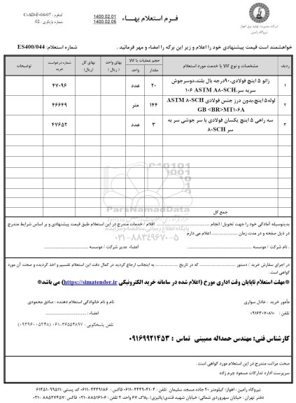 استعلام، استعلام زانو 5 اینچ فولادی، 90 درجه بال بلند ...