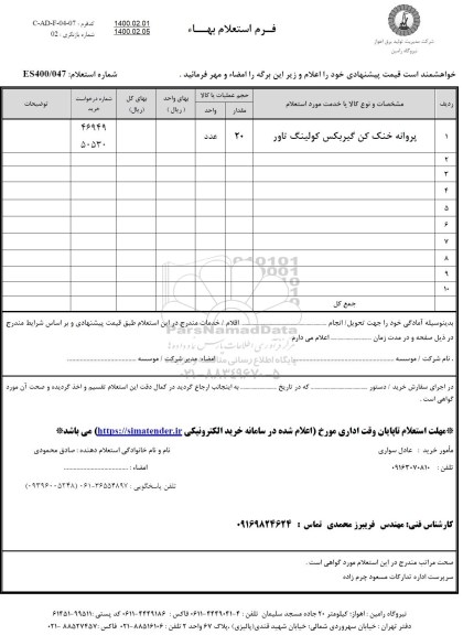 استعلام پروانه خنک کن گیربکس کولینگ تاور
