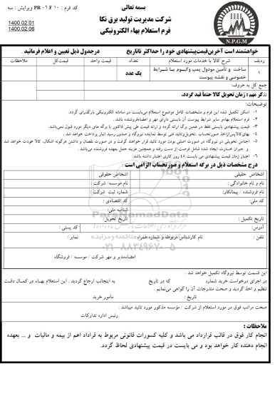استعلام, استعلام ساخت و تامین مودول پمپ وکیوم