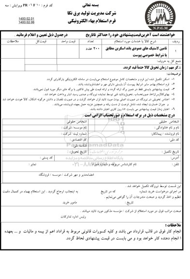 استعلام, استعلام تامین لاستیک های عمودی باند اسکرین