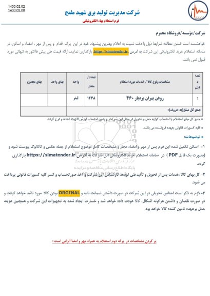 استعلام، استعلام روغن بهران بردبار 460 