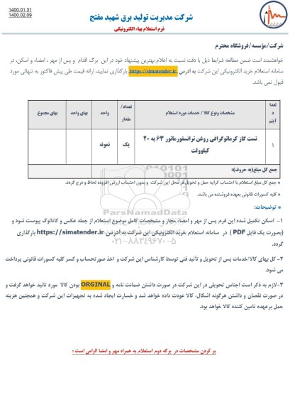 استعلام تست گاز کرماتوگرافی روغن ترانسفورماتور 