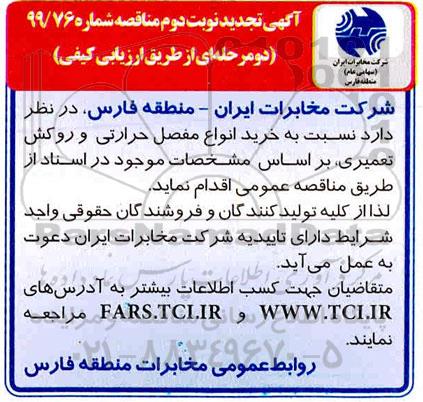 مناقصه خرید انواع مفصل حرارتی و روکش تعمیری تجدید- نوبت دوم 