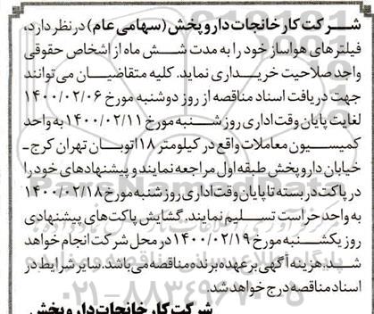 مناقصه ,مناقصه خرید  فیلترهای هواساز
