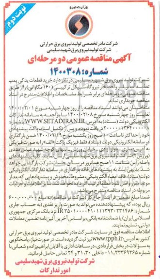 مناقصه، مناقصه خرید قطعات یدکی پمپ تغذیه آب بویلر واحد بخار نیروگاه سیکل ترکیبی (160 مگاواتی) - نوبت دوم 