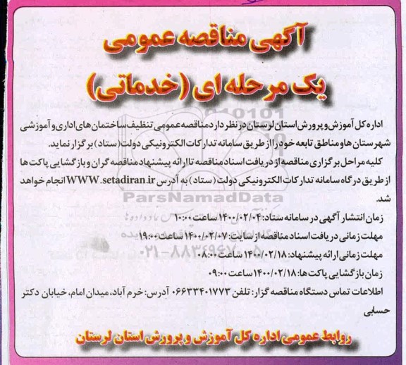 مناقصه عمومی تنظیف ساختمان های اداری و آموزشی شهرستان ها 