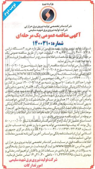 مناقصه، مناقصه خرید 2 دستگاه ترانس 2000KVA با نسبت 6/3 به 0/4 کیلوولت - نوبت دوم 