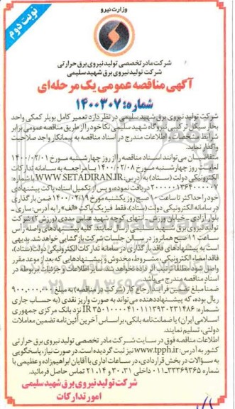 مناقصه، مناقصه تعمیر کامل بویلر کمکی واحد بخار سیکل ترکیبی - نوبت دوم 