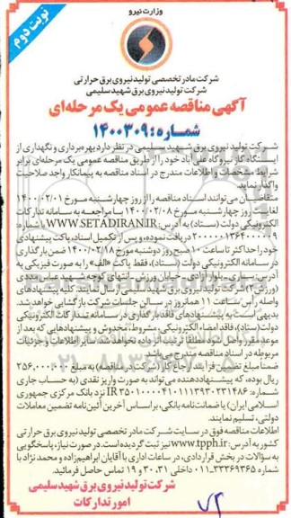 مناقصه، مناقصه بهره برداری و نگهداری از ایستگاه گاز نیروگاه علی آباد - نوبت دوم 
