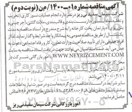مناقصه, مناقصه انجام خدمات نسوزکاری تخری و تخلیه مواد نسوز