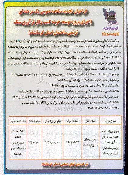 فراخوان مناقصه اجرای پروژه توسعه خوشه کسب و کار فرآوری .. تجدید نوبت دوم 