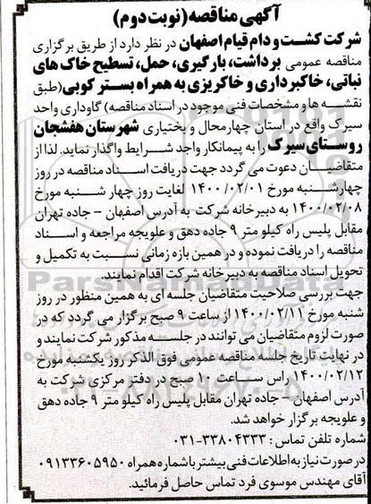 مناقصه عمومی برداشت، بارگیری، حمل، تسطیح خاک های نباتی، خاکبرداری و خاکریزی به همراه بستر کوبی- نوبت دوم 