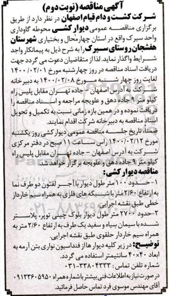 مناقصه دیوارکشی محوطه گاوداری -نوبت دوم 