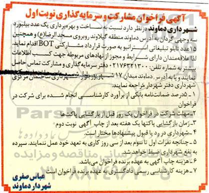 آگهی فراخوان، آگهی فراخوان مشارکت و سرمایه گذاری ساخت و بهره برداری یک عدد بیلبورد... 