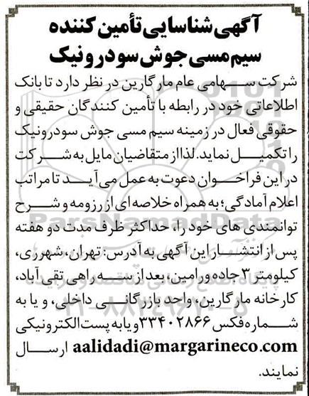 آگهی شناسایی تامین کننده ، آگهی شناسایی تامین کننده سیم مسی جوش سودرونیک 
