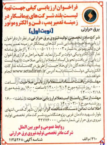 فراخوان ارزیابی کیفی جهت تهیه لیست بلند شرکتهای پیمانکار در زمینه تعمیر پمپ ، فن و الکتروموتور 