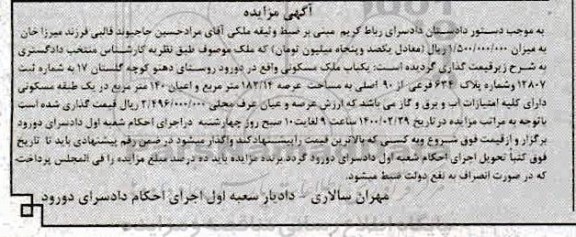 مزایده،مزایده ملک مسکونی به مساحت 182.14 مترمربع 
